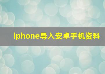 iphone导入安卓手机资料