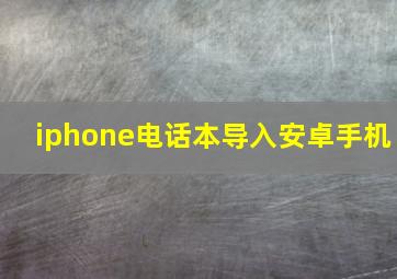 iphone电话本导入安卓手机