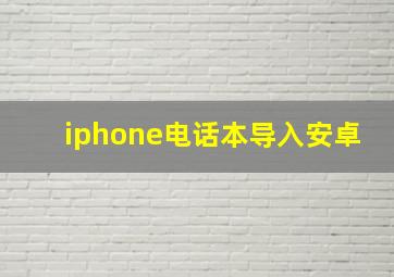 iphone电话本导入安卓_苹果系统电话本导入安卓