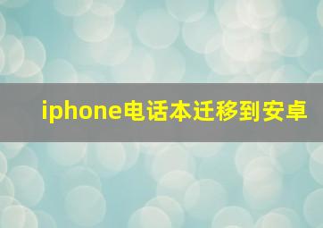 iphone电话本迁移到安卓