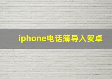 iphone电话簿导入安卓