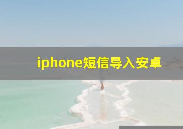 iphone短信导入安卓